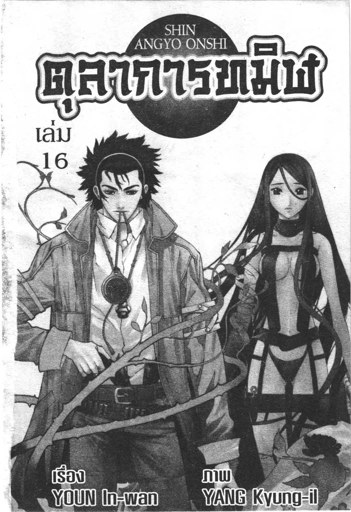 SHIN ANGYO ONSHI ตอนที่ 68 หน้า 1