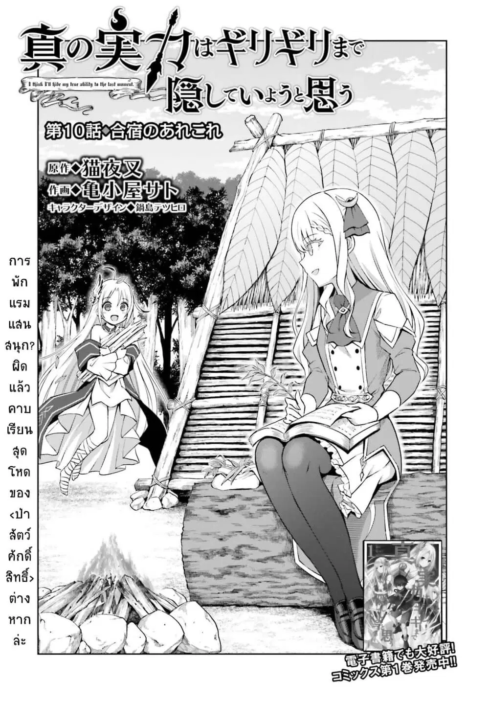 Shin no Jitsuryoku wa Girigiri Made Kakushite Iyou to Omou ตอนที่ 10 หน้า 1