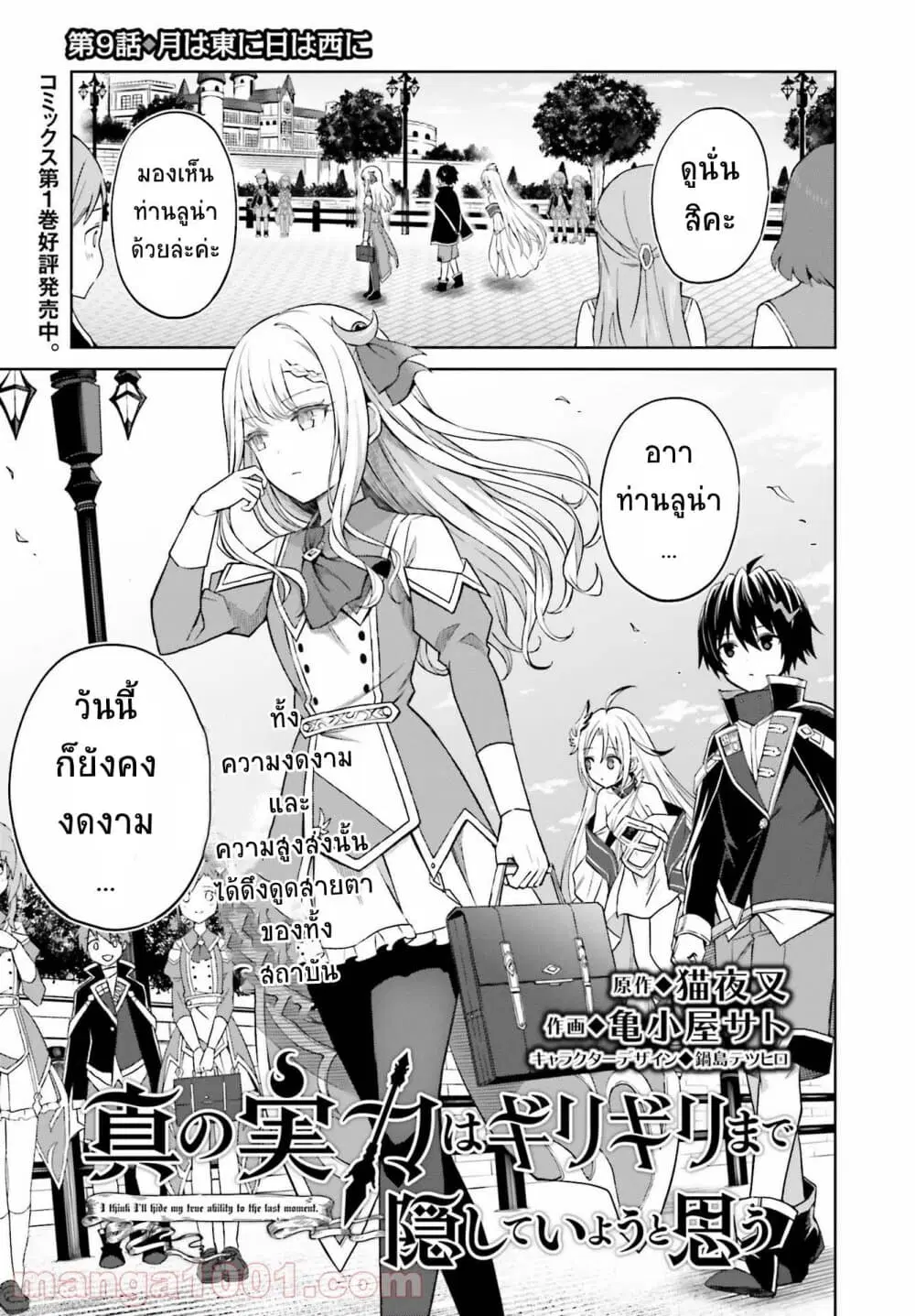 Shin no Jitsuryoku wa Girigiri Made Kakushite Iyou to Omou ตอนที่ 9 หน้า 1