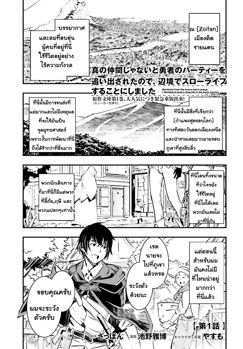 Shin no Nakama Janai to Yuusha no Party wo Oidasareta no de, Henkyou de Slow Life suru koto ตอนที่ 1 หน้า 1