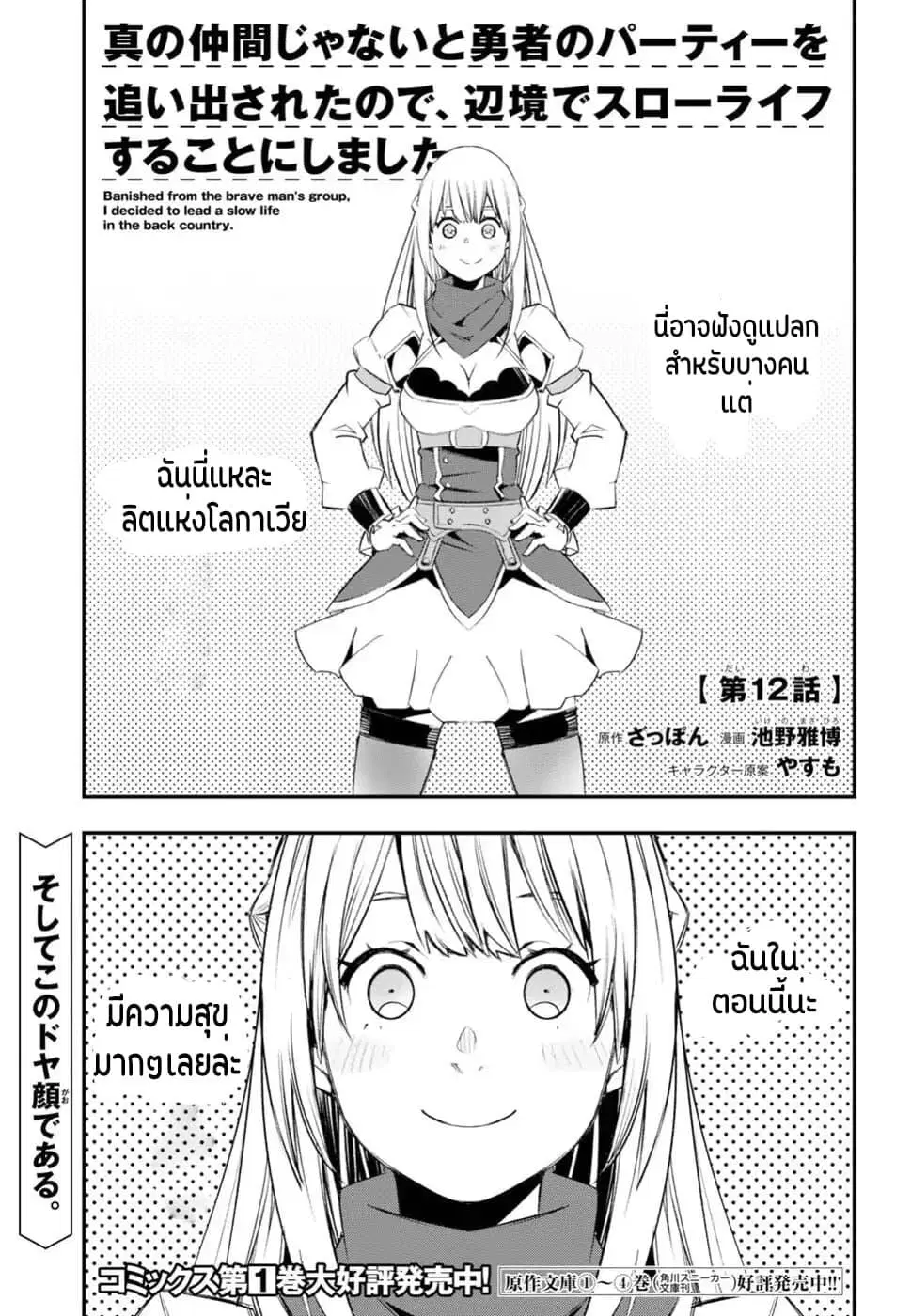 Shin no Nakama Janai to Yuusha no Party wo Oidasareta no de, Henkyou de Slow Life suru koto ตอนที่ 12 หน้า 2