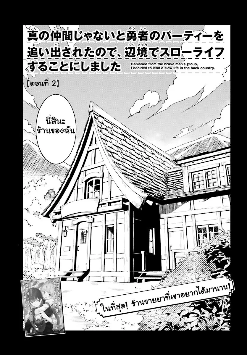 Shin no Nakama Janai to Yuusha no Party wo Oidasareta no de, Henkyou de Slow Life suru koto ตอนที่ 2 หน้า 3