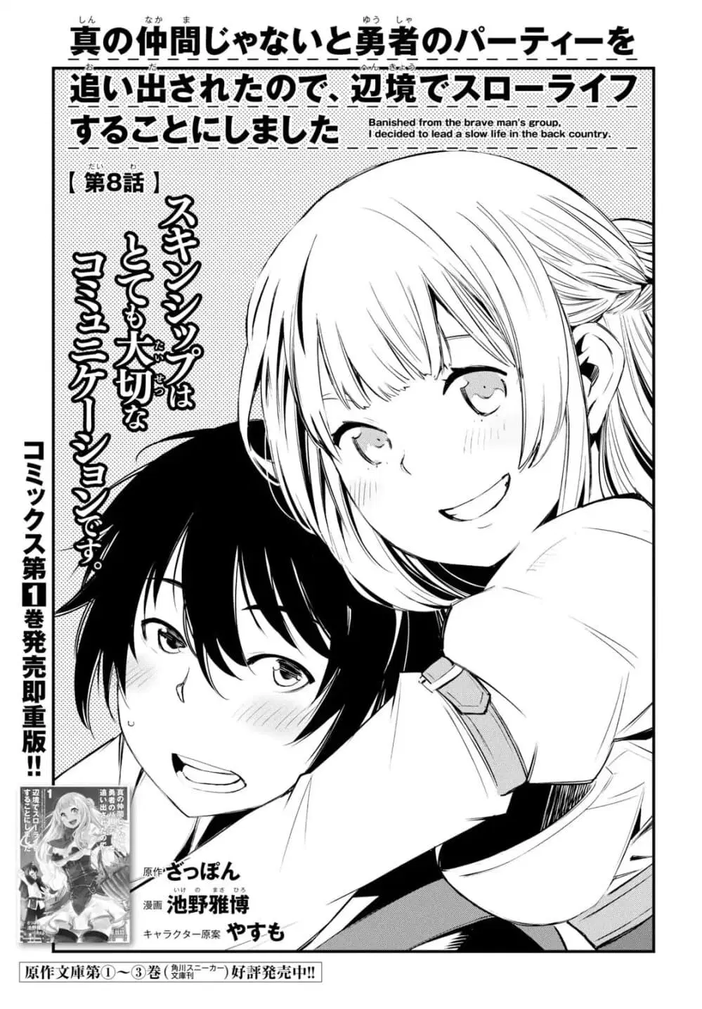 Shin no Nakama Janai to Yuusha no Party wo Oidasareta no de, Henkyou de Slow Life suru koto ตอนที่ 8 หน้า 2