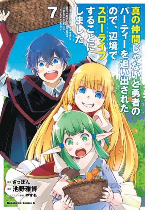 ปก Shin no Nakama Janai to Yuusha no Party wo Oidasareta no de, Henkyou de Slow Life suru koto มังงะญี่ปุ่น แปลไทย