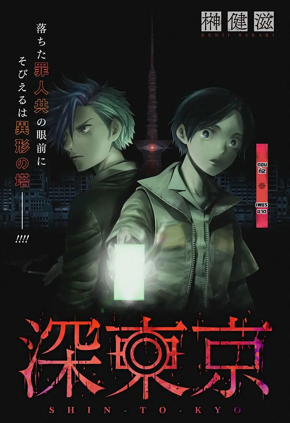 Shin Tokyo ตอนที่ 2 หน้า 1