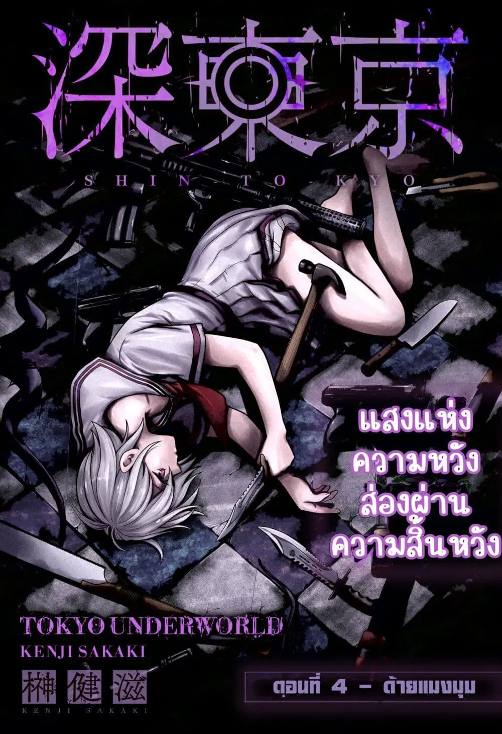 Shin Tokyo ตอนที่ 4.1 หน้า 1