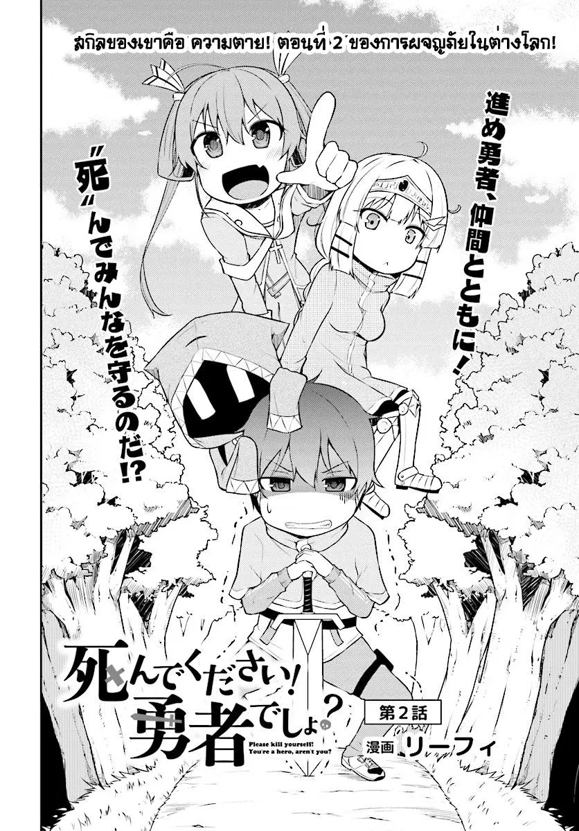 Shinde kudasai! Yuusha desho? ตอนที่ 2 หน้า 2