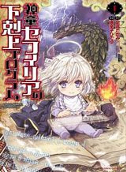 ปก Shindou Sefiria no Gekokujou Program มังงะญี่ปุ่น แปลไทย