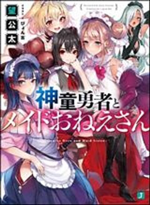 ปก Shindou Yuusha to Maid Onee-san มังงะญี่ปุ่น แปลไทย