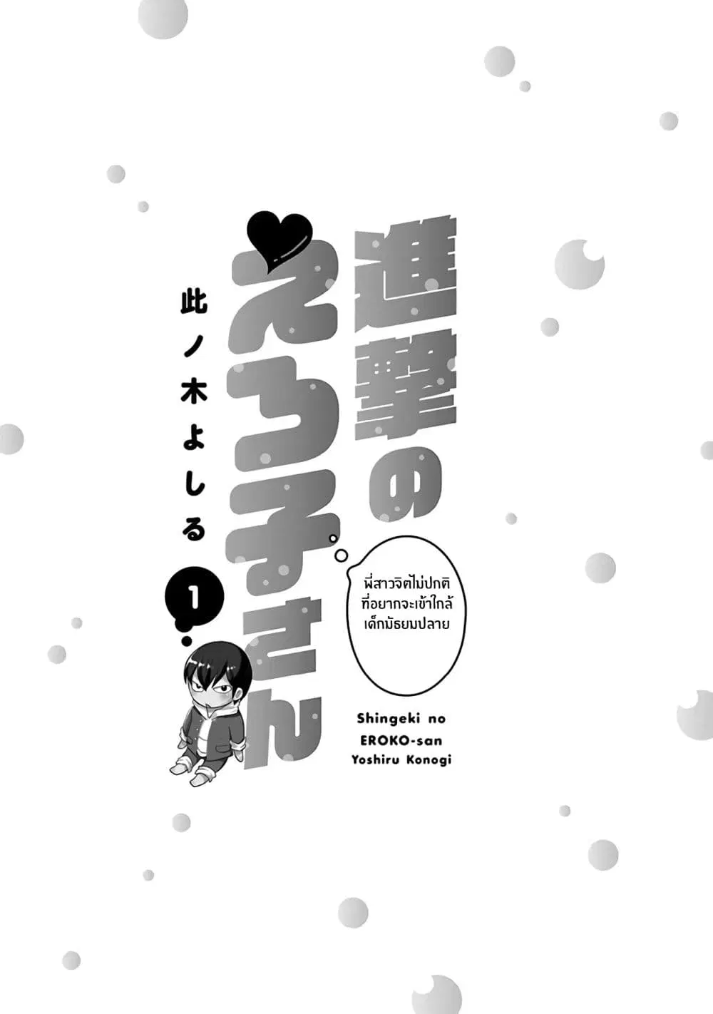 Shingeki no Eroko-san ตอนที่ 1 หน้า 3