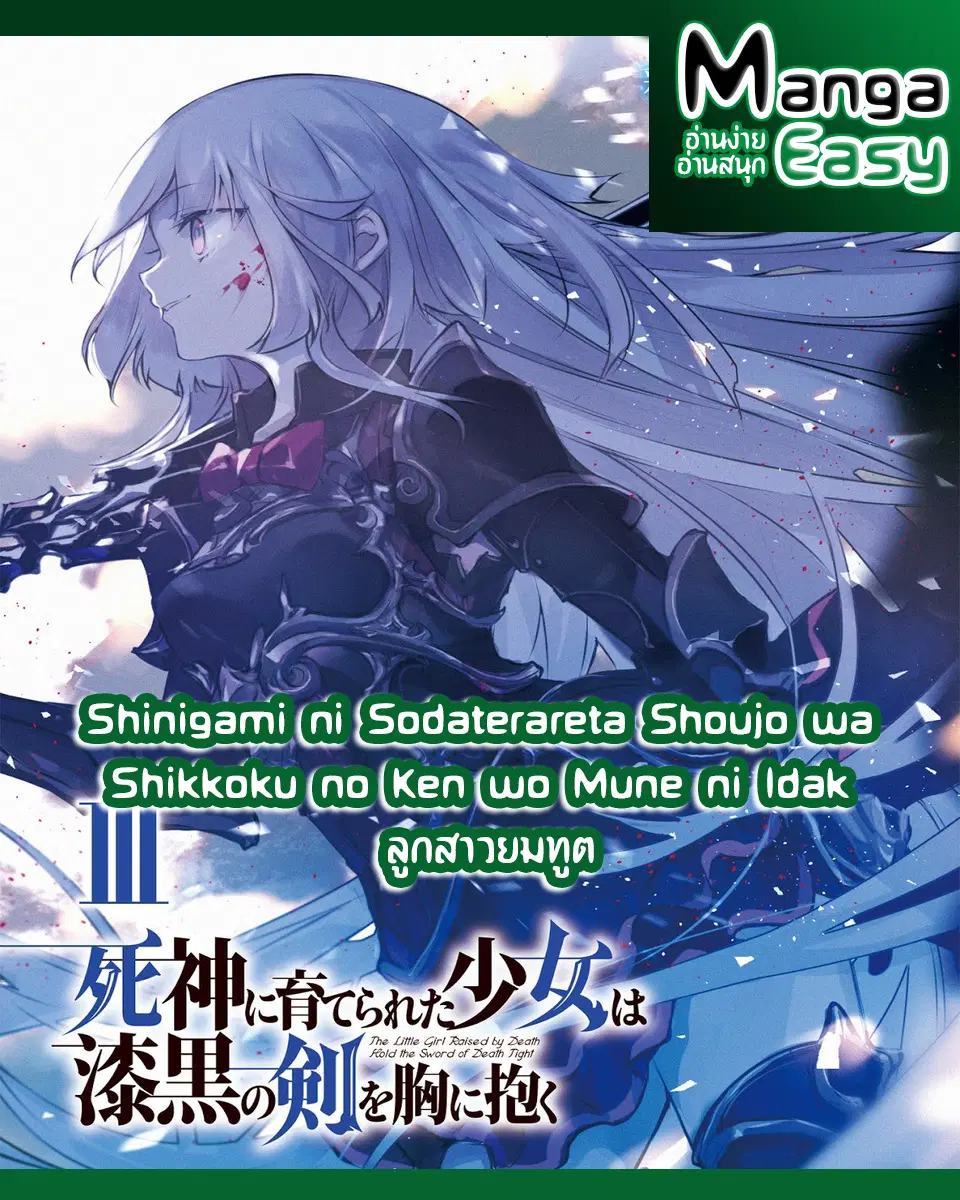 Shinigami ni Sodaterareta Shoujo wa Shikkoku no Ken wo Mune ni Idaku ตอนที่ 4 หน้า 1