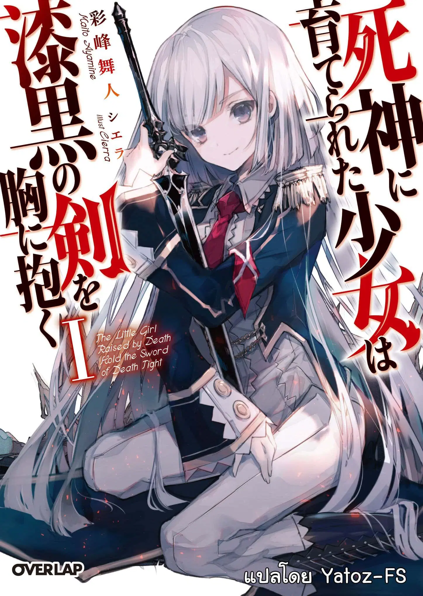 Shinigami ni Sodaterareta Shoujo wa Shikkoku no Tsurugi wo Mune ni Idaku ตอนที่ 1.1 หน้า 1