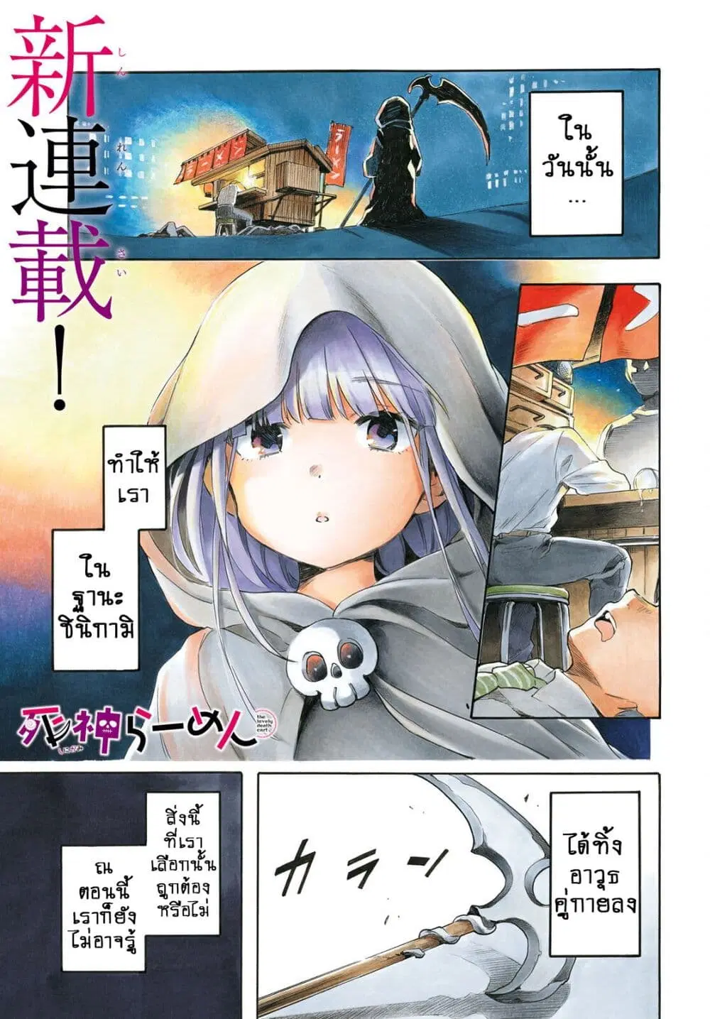 Shinigami Ramen ตอนที่ 1 หน้า 1