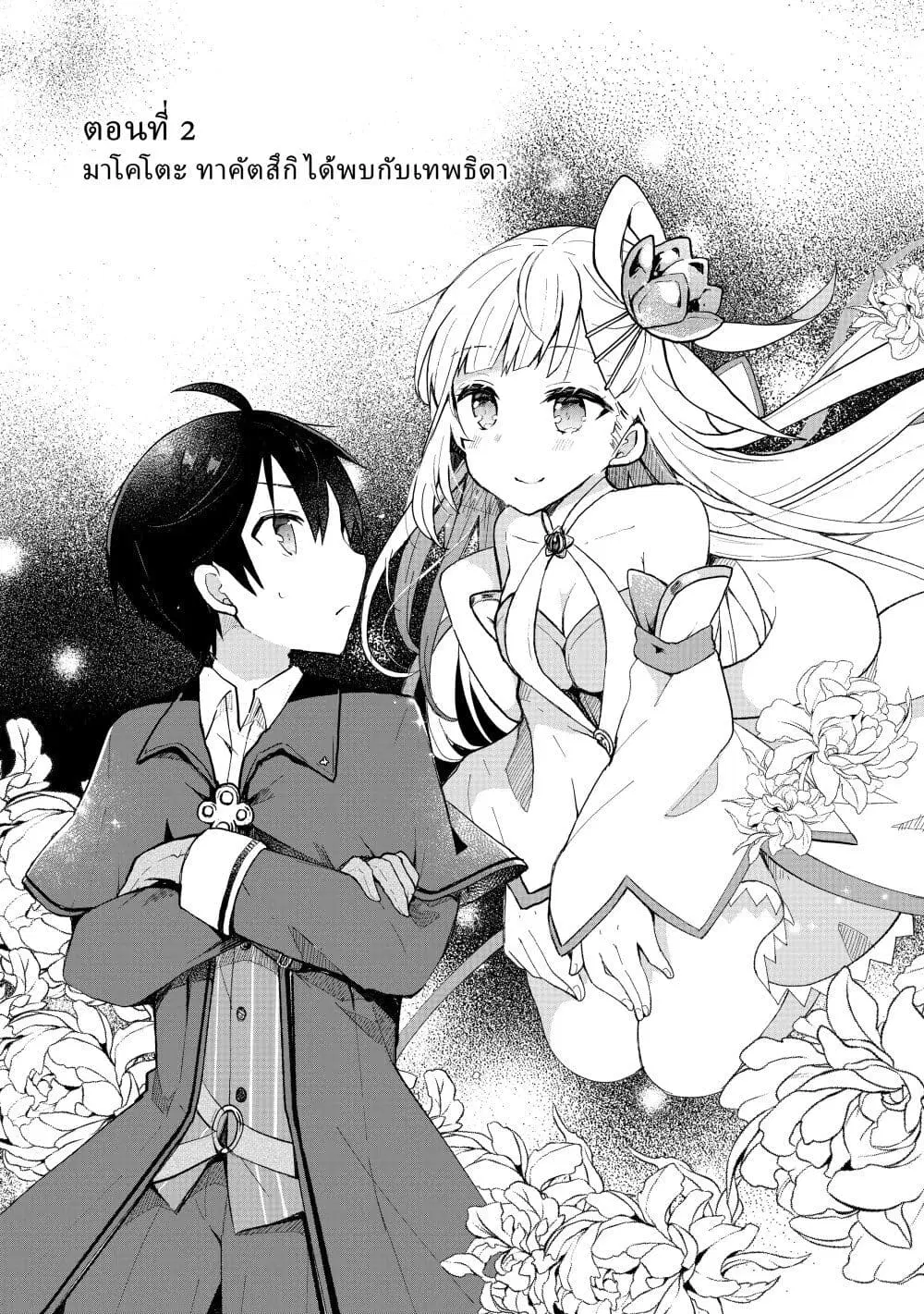 Shinja Zero no Megami-sama to Hajimeru Isekai Kouryaku ตอนที่ 2 หน้า 3