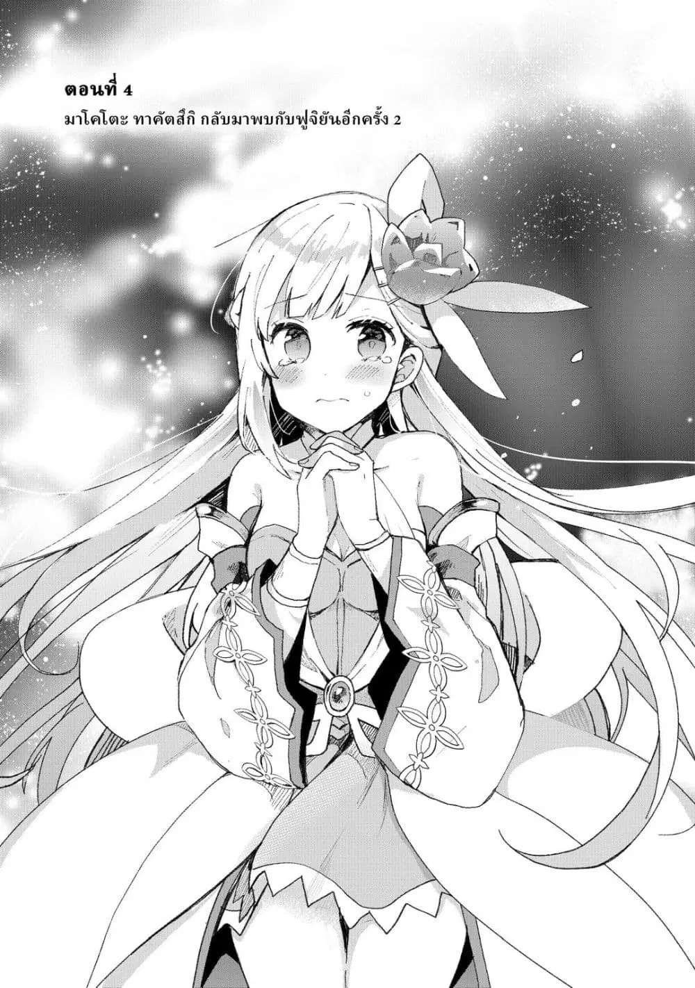Shinja Zero no Megami-sama to Hajimeru Isekai Kouryaku ตอนที่ 4 หน้า 1