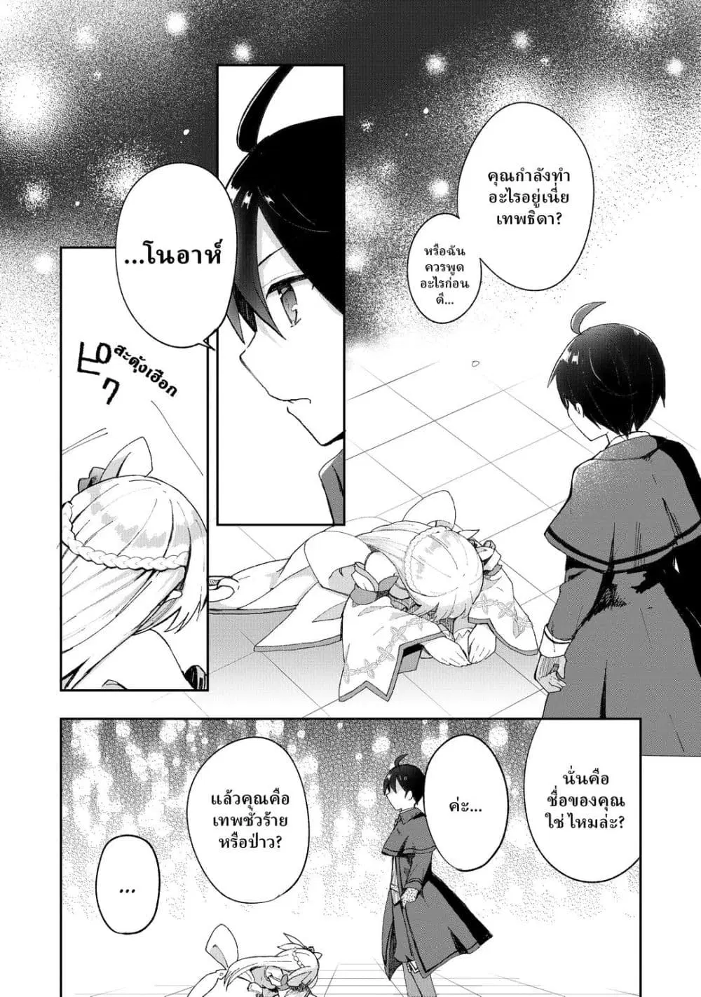 Shinja Zero no Megami-sama to Hajimeru Isekai Kouryaku ตอนที่ 4 หน้า 2
