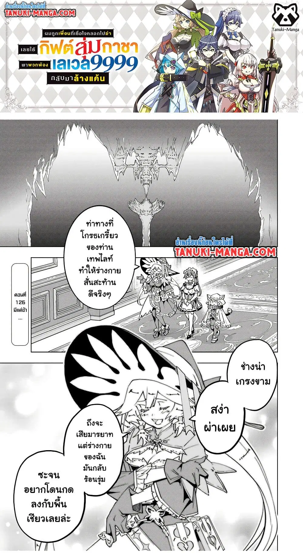 Shinjiteita Nakama Tachi Ni Dungeon Okuchi De Korosare Kaketa ga Gift 『Mugen Gacha』 De Level 9999 No Nakama Tachi Wo Te Ni Irete Moto Party Member To Sekai Ni Fukushu & 『Zama A!』 Shimasu! ตอนที่ 126 หน้า 1