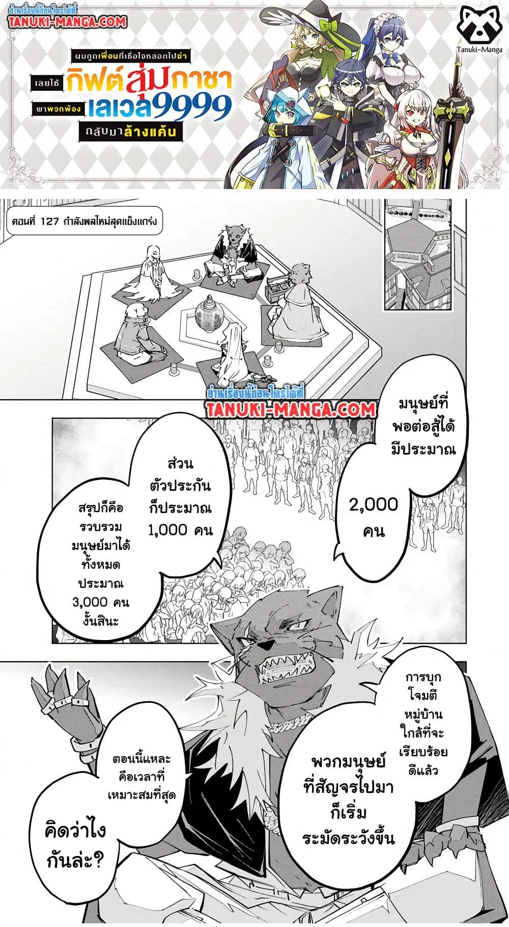 Shinjiteita Nakama Tachi Ni Dungeon Okuchi De Korosare Kaketa ga Gift 『Mugen Gacha』 De Level 9999 No Nakama Tachi Wo Te Ni Irete Moto Party Member To Sekai Ni Fukushu & 『Zama A!』 Shimasu! ตอนที่ 127 หน้า 1