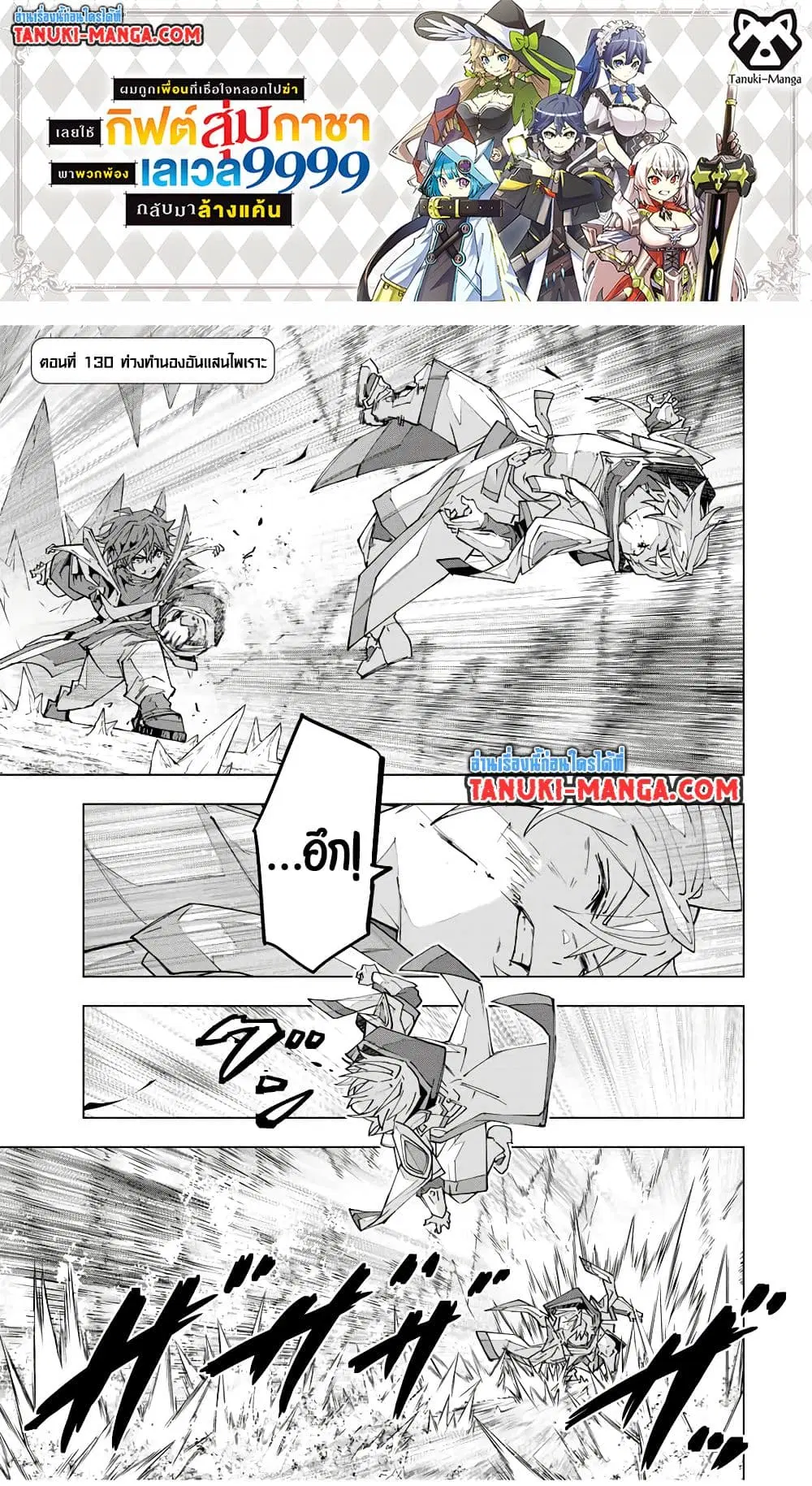 Shinjiteita Nakama Tachi Ni Dungeon Okuchi De Korosare Kaketa ga Gift 『Mugen Gacha』 De Level 9999 No Nakama Tachi Wo Te Ni Irete Moto Party Member To Sekai Ni Fukushu & 『Zama A!』 Shimasu! ตอนที่ 130 หน้า 1