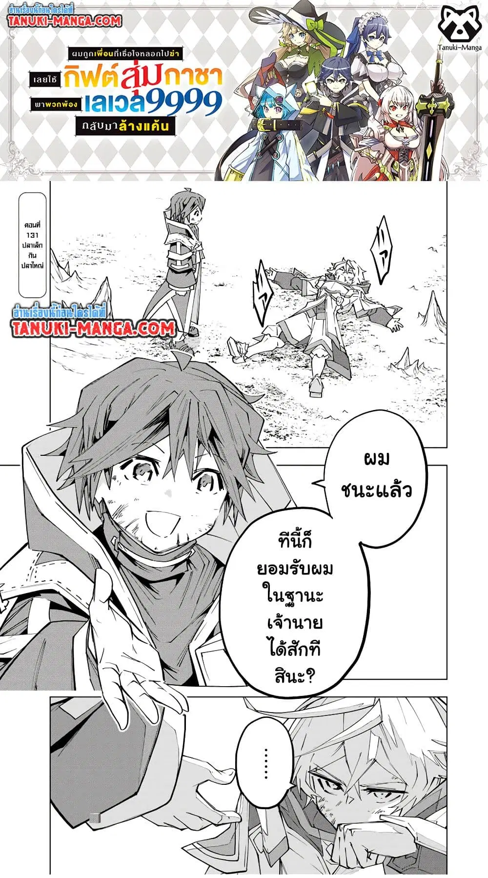 Shinjiteita Nakama Tachi Ni Dungeon Okuchi De Korosare Kaketa ga Gift 『Mugen Gacha』 De Level 9999 No Nakama Tachi Wo Te Ni Irete Moto Party Member To Sekai Ni Fukushu & 『Zama A!』 Shimasu! ตอนที่ 131 หน้า 1