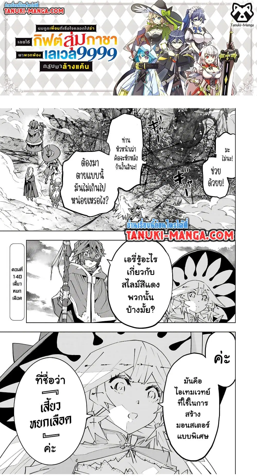 Shinjiteita Nakama Tachi Ni Dungeon Okuchi De Korosare Kaketa ga Gift 『Mugen Gacha』 De Level 9999 No Nakama Tachi Wo Te Ni Irete Moto Party Member To Sekai Ni Fukushu & 『Zama A!』 Shimasu! ตอนที่ 140 หน้า 1
