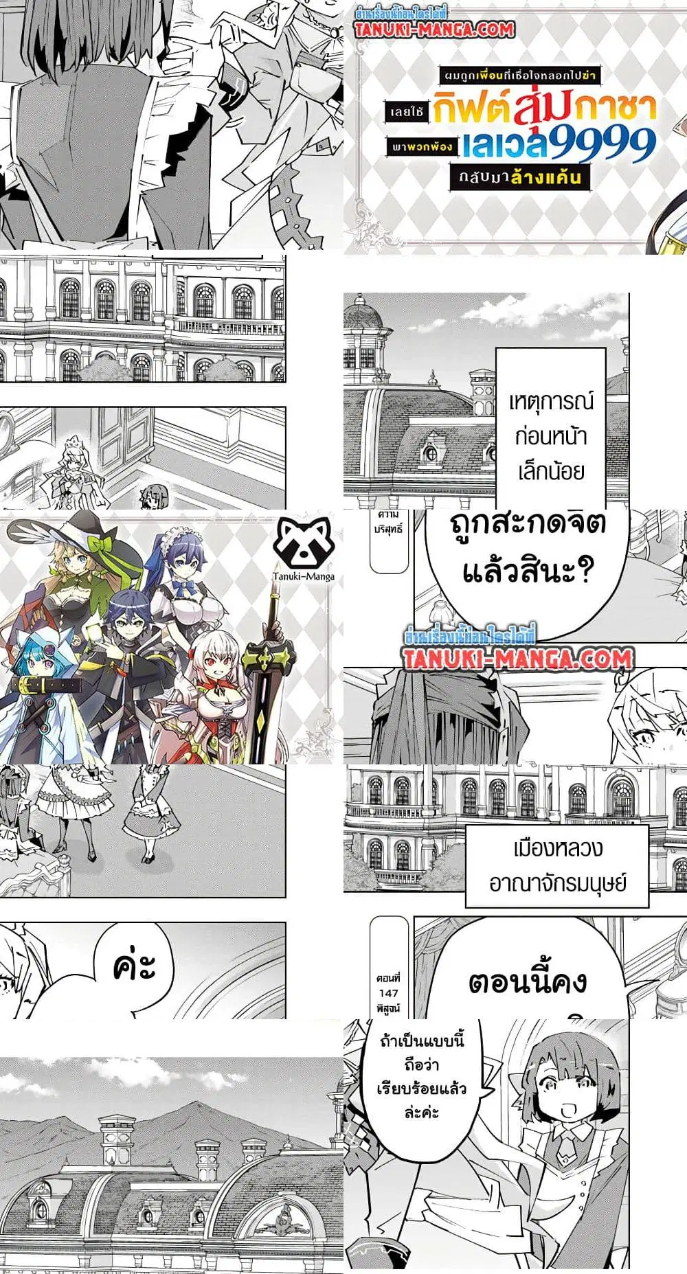 Shinjiteita Nakama Tachi Ni Dungeon Okuchi De Korosare Kaketa ga Gift 『Mugen Gacha』 De Level 9999 No Nakama Tachi Wo Te Ni Irete Moto Party Member To Sekai Ni Fukushu & 『Zama A!』 Shimasu! ตอนที่ 147 หน้า 1