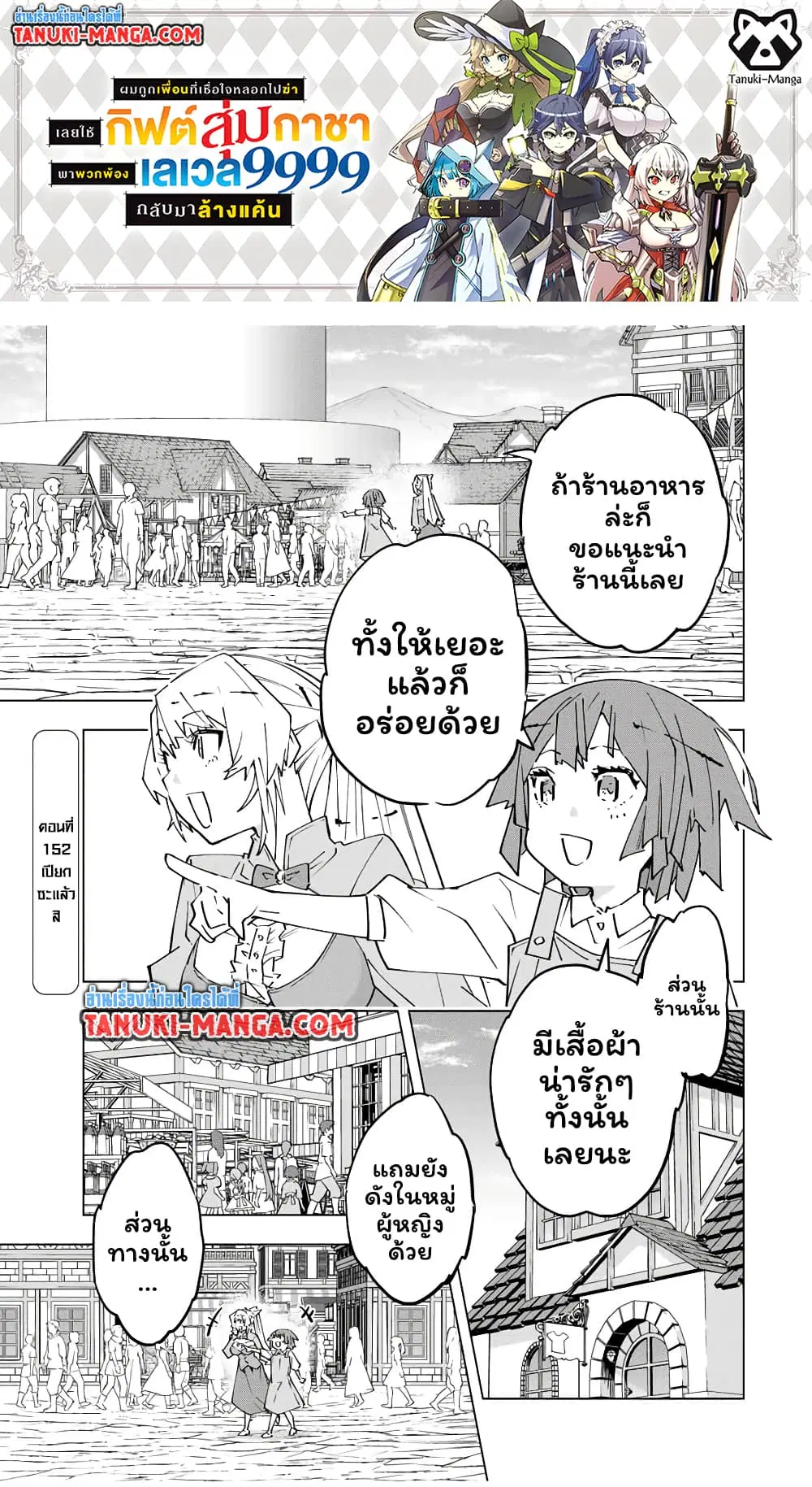 Shinjiteita Nakama Tachi Ni Dungeon Okuchi De Korosare Kaketa ga Gift 『Mugen Gacha』 De Level 9999 No Nakama Tachi Wo Te Ni Irete Moto Party Member To Sekai Ni Fukushu & 『Zama A!』 Shimasu! ตอนที่ 152 หน้า 1