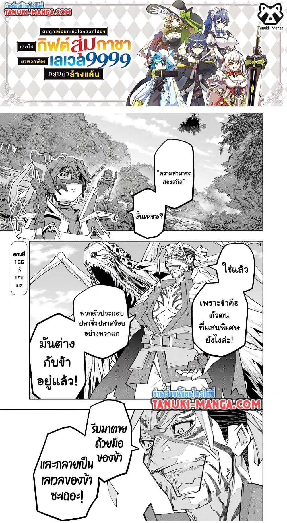 Shinjiteita Nakama Tachi Ni Dungeon Okuchi De Korosare Kaketa ga Gift 『Mugen Gacha』 De Level 9999 No Nakama Tachi Wo Te Ni Irete Moto Party Member To Sekai Ni Fukushu & 『Zama A!』 Shimasu! ตอนที่ 166 หน้า 1