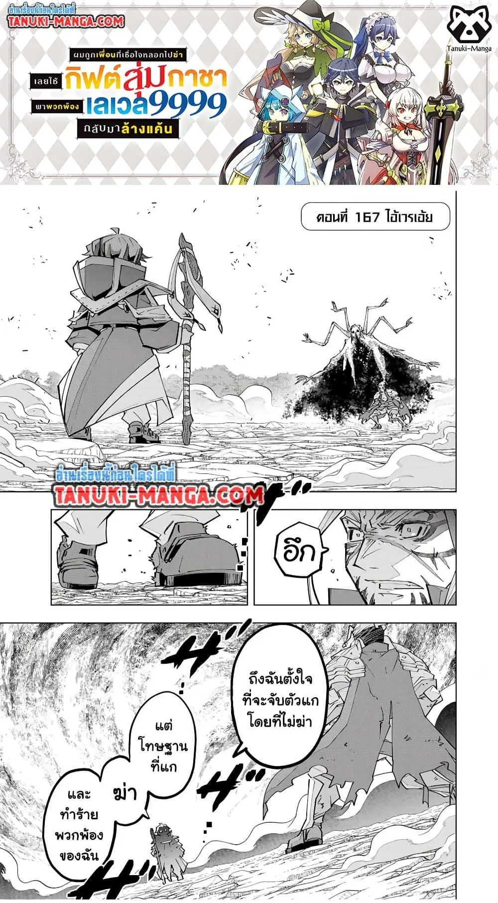 Shinjiteita Nakama Tachi Ni Dungeon Okuchi De Korosare Kaketa ga Gift 『Mugen Gacha』 De Level 9999 No Nakama Tachi Wo Te Ni Irete Moto Party Member To Sekai Ni Fukushu & 『Zama A!』 Shimasu! ตอนที่ 167 หน้า 1