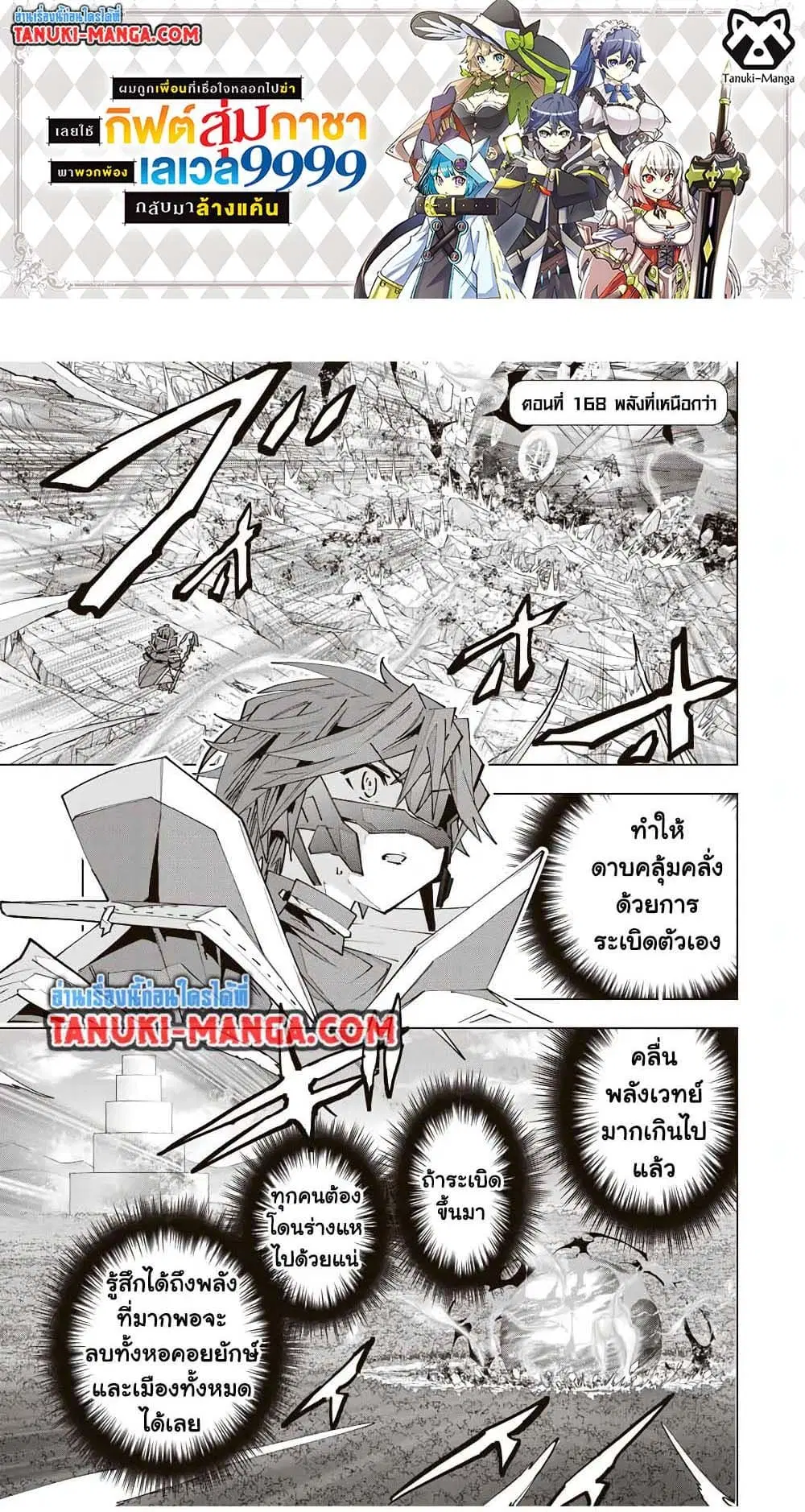 Shinjiteita Nakama Tachi Ni Dungeon Okuchi De Korosare Kaketa ga Gift 『Mugen Gacha』 De Level 9999 No Nakama Tachi Wo Te Ni Irete Moto Party Member To Sekai Ni Fukushu & 『Zama A!』 Shimasu! ตอนที่ 168 หน้า 1