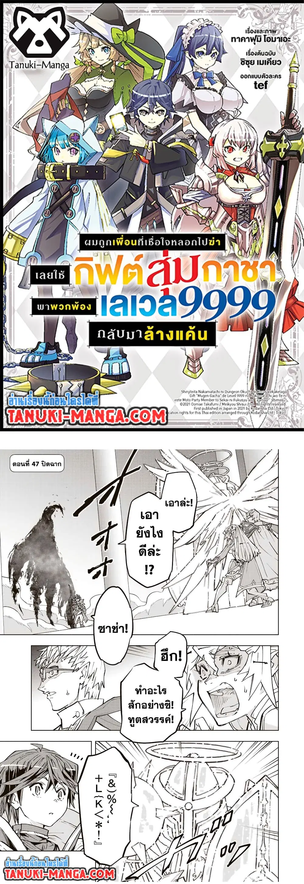 Shinjiteita Nakama Tachi Ni Dungeon Okuchi De Korosare Kaketa ga Gift 『Mugen Gacha』 De Level 9999 No Nakama Tachi Wo Te Ni Irete Moto Party Member To Sekai Ni Fukushu & 『Zama A!』 Shimasu! ตอนที่ 47 หน้า 1
