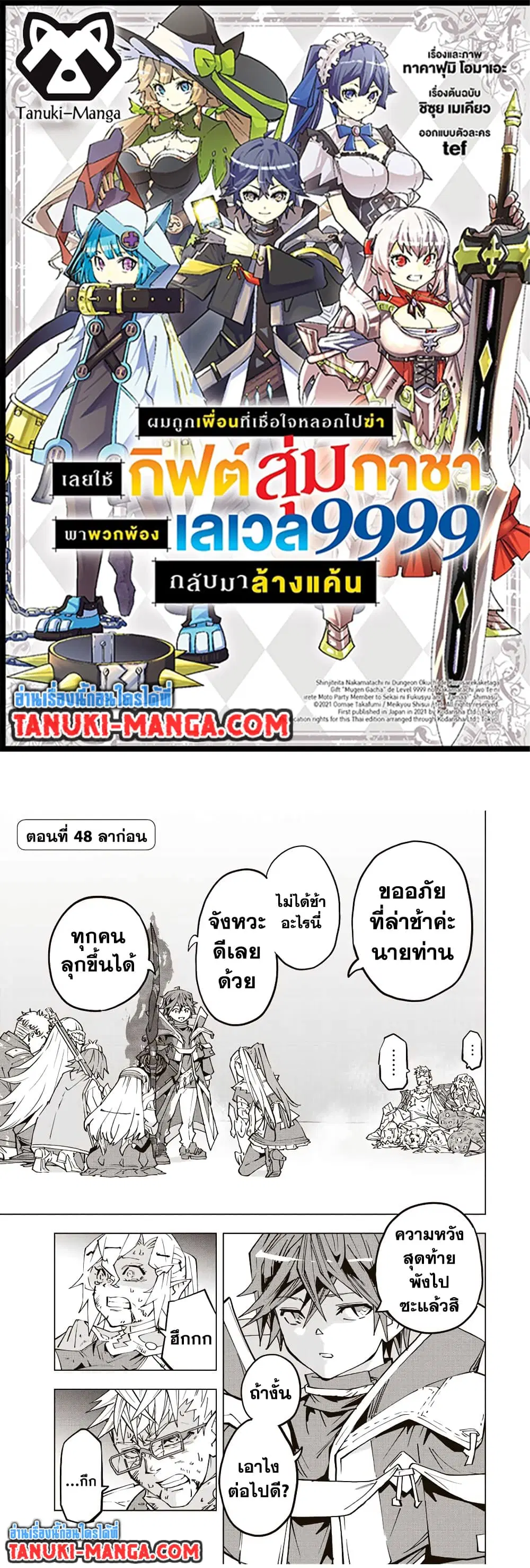 Shinjiteita Nakama Tachi Ni Dungeon Okuchi De Korosare Kaketa ga Gift 『Mugen Gacha』 De Level 9999 No Nakama Tachi Wo Te Ni Irete Moto Party Member To Sekai Ni Fukushu & 『Zama A!』 Shimasu! ตอนที่ 48 หน้า 1