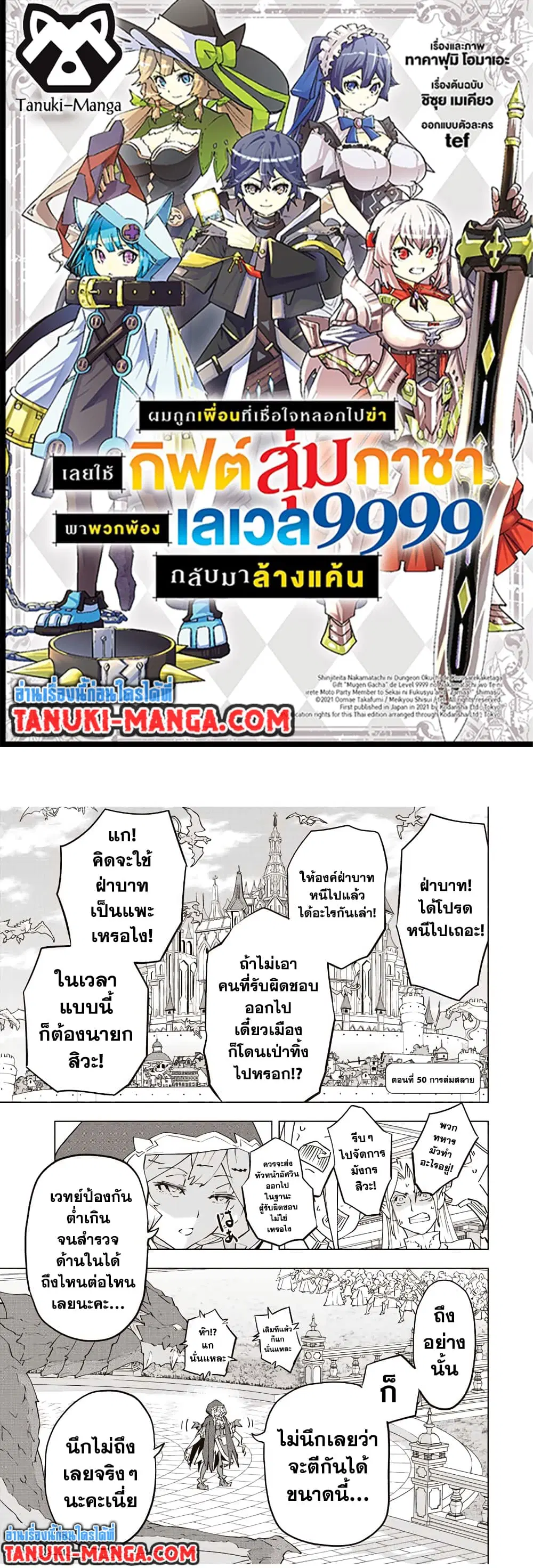 Shinjiteita Nakama Tachi Ni Dungeon Okuchi De Korosare Kaketa ga Gift 『Mugen Gacha』 De Level 9999 No Nakama Tachi Wo Te Ni Irete Moto Party Member To Sekai Ni Fukushu & 『Zama A!』 Shimasu! ตอนที่ 50 หน้า 1