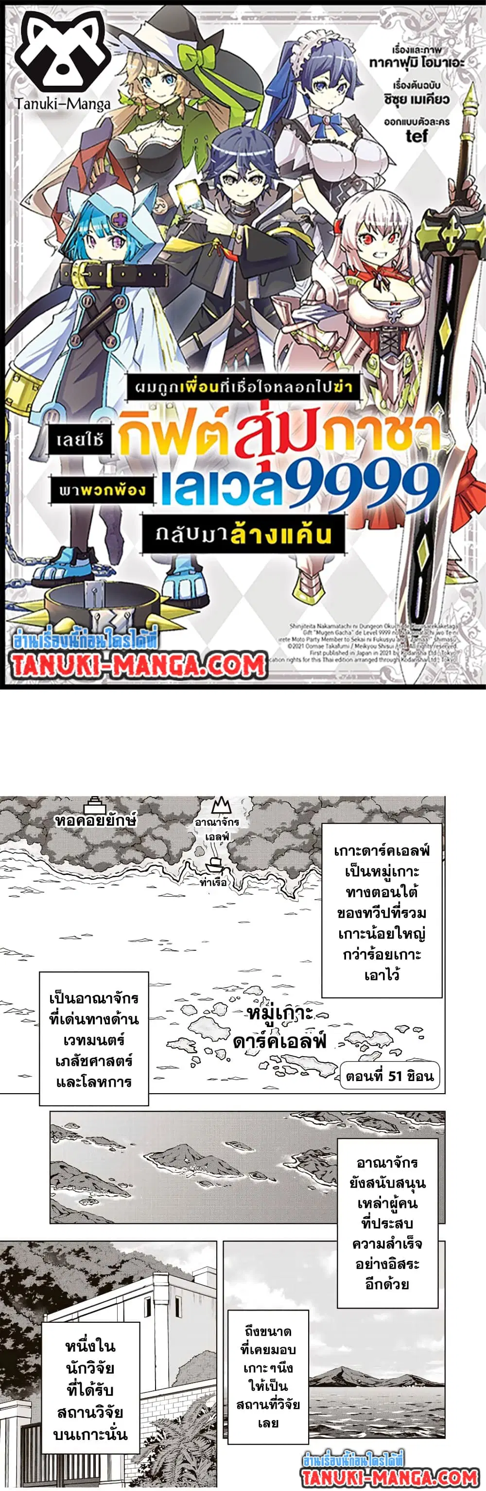 Shinjiteita Nakama Tachi Ni Dungeon Okuchi De Korosare Kaketa ga Gift 『Mugen Gacha』 De Level 9999 No Nakama Tachi Wo Te Ni Irete Moto Party Member To Sekai Ni Fukushu & 『Zama A!』 Shimasu! ตอนที่ 51 หน้า 1