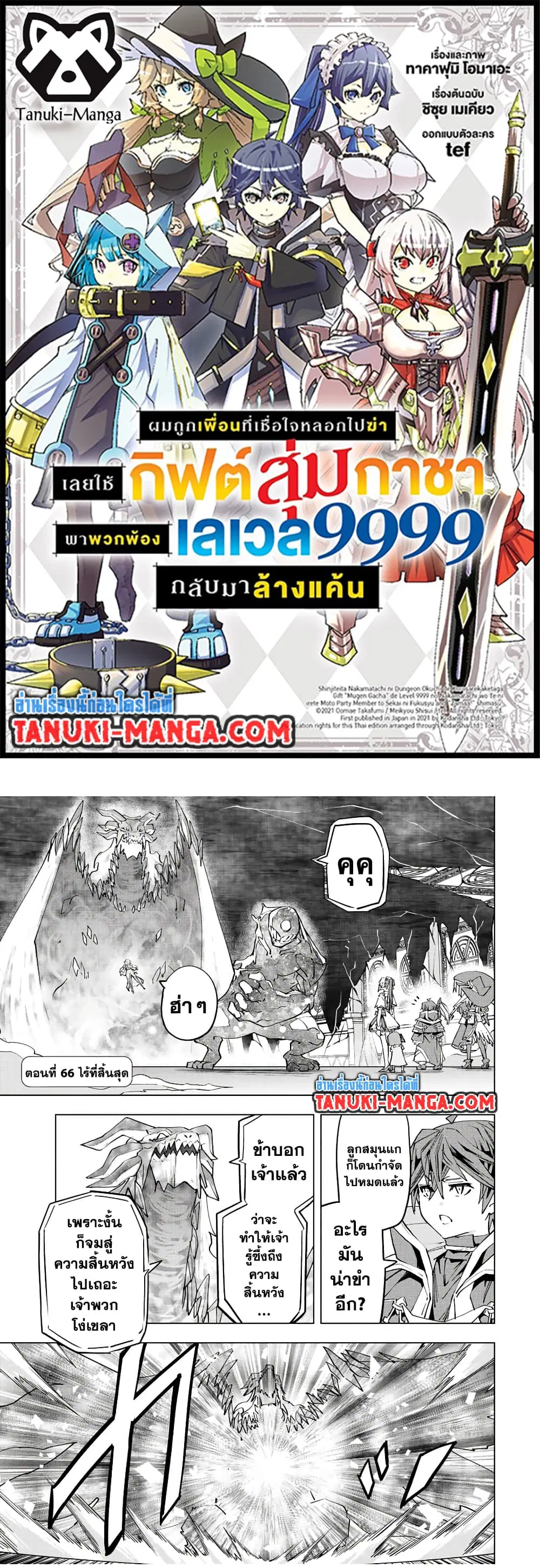 Shinjiteita Nakama Tachi Ni Dungeon Okuchi De Korosare Kaketa ga Gift 『Mugen Gacha』 De Level 9999 No Nakama Tachi Wo Te Ni Irete Moto Party Member To Sekai Ni Fukushu & 『Zama A!』 Shimasu! ตอนที่ 66 หน้า 1
