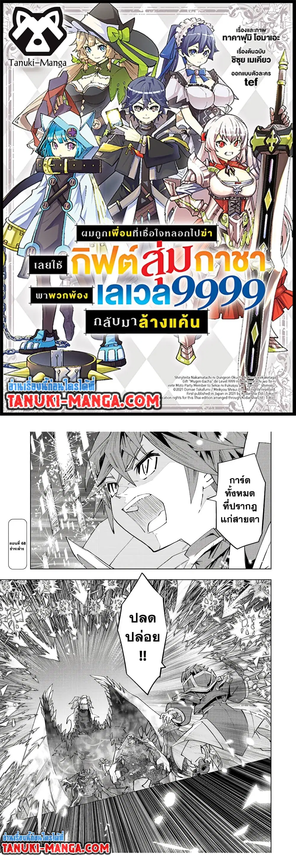 Shinjiteita Nakama Tachi Ni Dungeon Okuchi De Korosare Kaketa ga Gift 『Mugen Gacha』 De Level 9999 No Nakama Tachi Wo Te Ni Irete Moto Party Member To Sekai Ni Fukushu & 『Zama A!』 Shimasu! ตอนที่ 68 หน้า 1