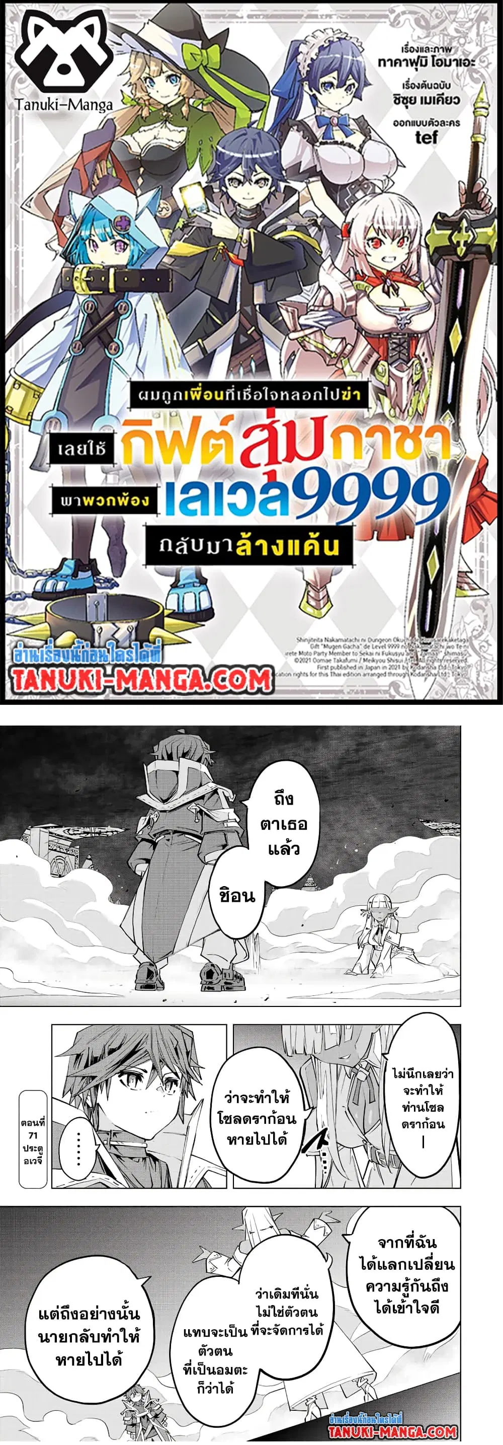 Shinjiteita Nakama Tachi Ni Dungeon Okuchi De Korosare Kaketa ga Gift 『Mugen Gacha』 De Level 9999 No Nakama Tachi Wo Te Ni Irete Moto Party Member To Sekai Ni Fukushu & 『Zama A!』 Shimasu! ตอนที่ 71 หน้า 1
