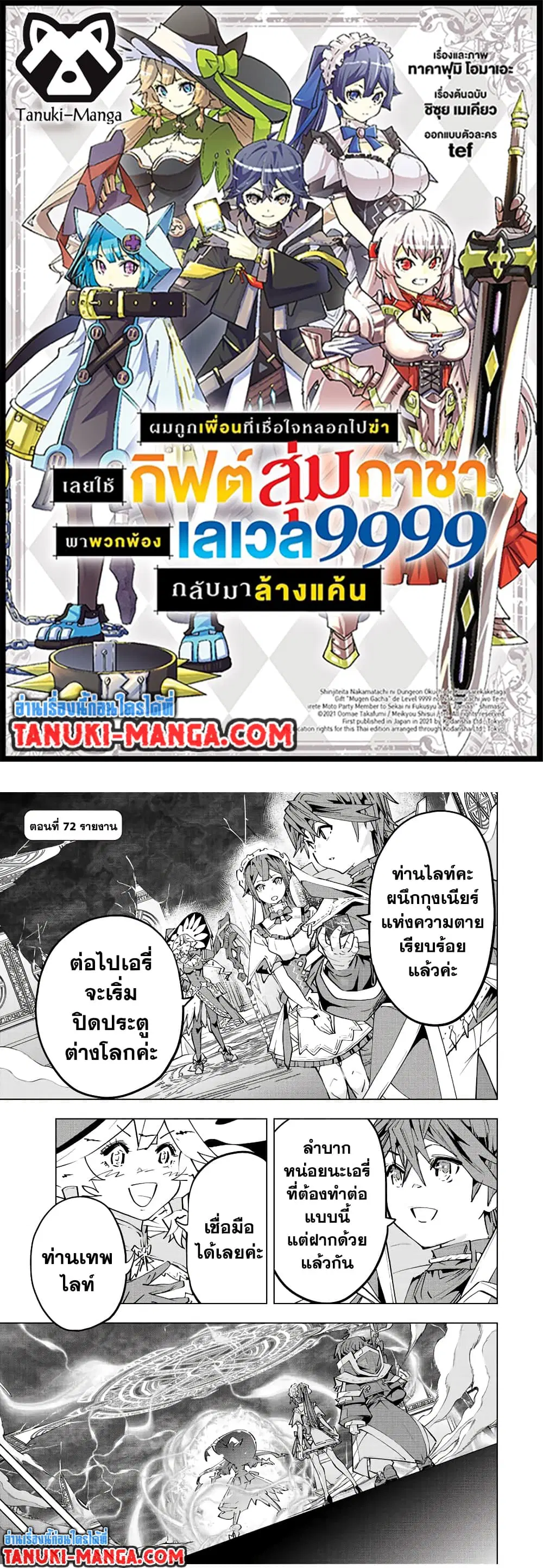 Shinjiteita Nakama Tachi Ni Dungeon Okuchi De Korosare Kaketa ga Gift 『Mugen Gacha』 De Level 9999 No Nakama Tachi Wo Te Ni Irete Moto Party Member To Sekai Ni Fukushu & 『Zama A!』 Shimasu! ตอนที่ 72 หน้า 1