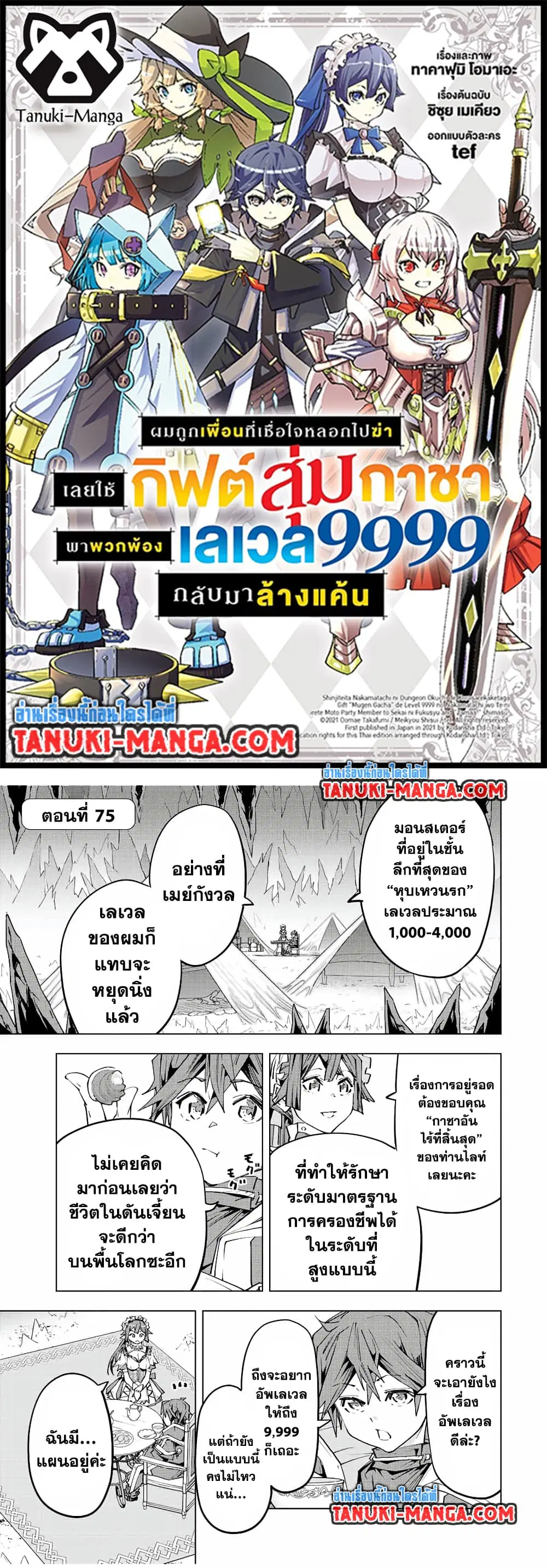 Shinjiteita Nakama Tachi Ni Dungeon Okuchi De Korosare Kaketa ga Gift 『Mugen Gacha』 De Level 9999 No Nakama Tachi Wo Te Ni Irete Moto Party Member To Sekai Ni Fukushu & 『Zama A!』 Shimasu! ตอนที่ 75 หน้า 1