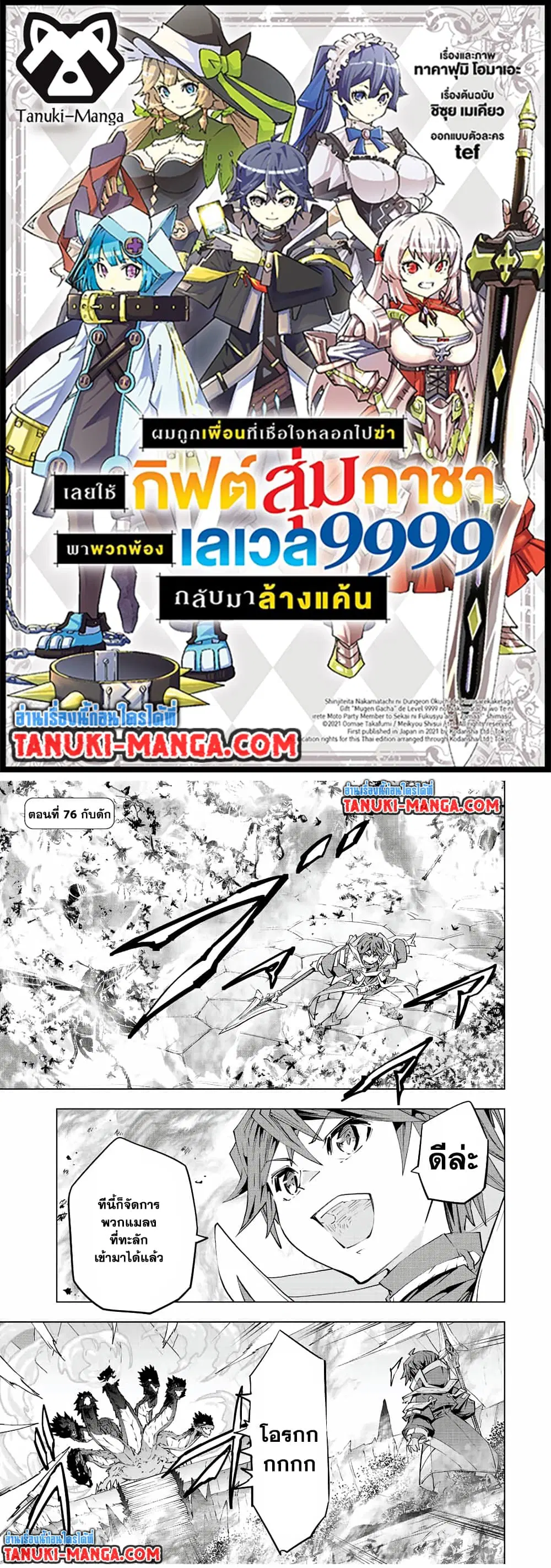 Shinjiteita Nakama Tachi Ni Dungeon Okuchi De Korosare Kaketa ga Gift 『Mugen Gacha』 De Level 9999 No Nakama Tachi Wo Te Ni Irete Moto Party Member To Sekai Ni Fukushu & 『Zama A!』 Shimasu! ตอนที่ 76 หน้า 1
