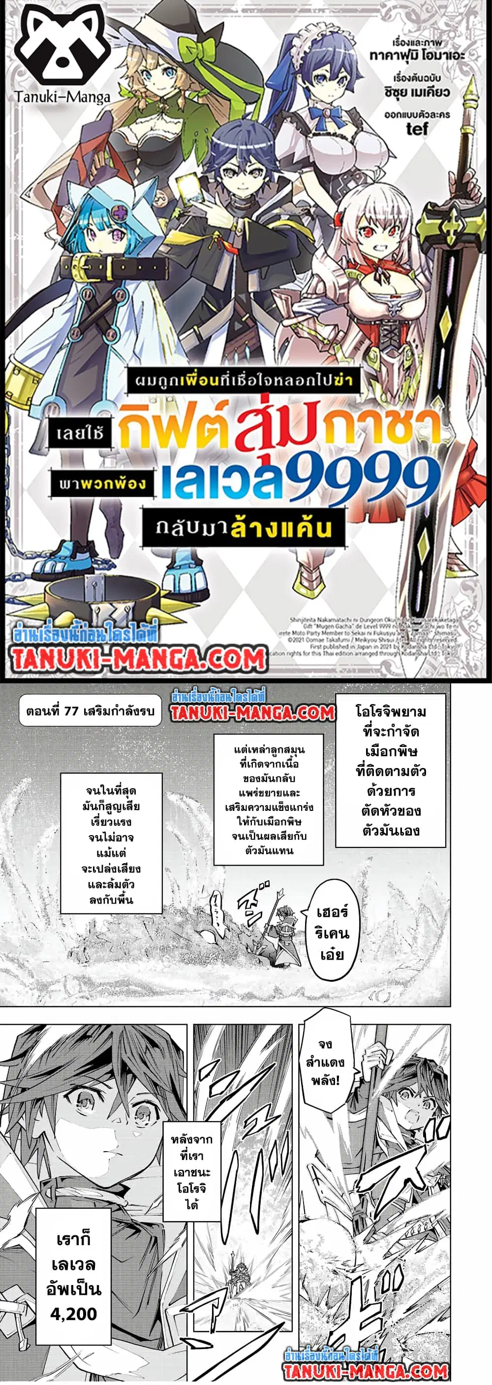 Shinjiteita Nakama Tachi Ni Dungeon Okuchi De Korosare Kaketa ga Gift 『Mugen Gacha』 De Level 9999 No Nakama Tachi Wo Te Ni Irete Moto Party Member To Sekai Ni Fukushu & 『Zama A!』 Shimasu! ตอนที่ 77 หน้า 1