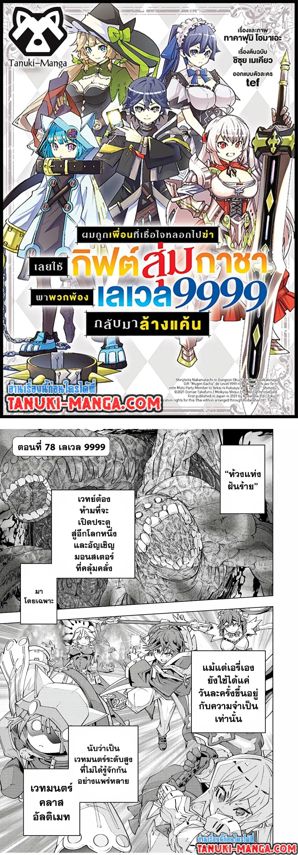 Shinjiteita Nakama Tachi Ni Dungeon Okuchi De Korosare Kaketa ga Gift 『Mugen Gacha』 De Level 9999 No Nakama Tachi Wo Te Ni Irete Moto Party Member To Sekai Ni Fukushu & 『Zama A!』 Shimasu! ตอนที่ 78 หน้า 1