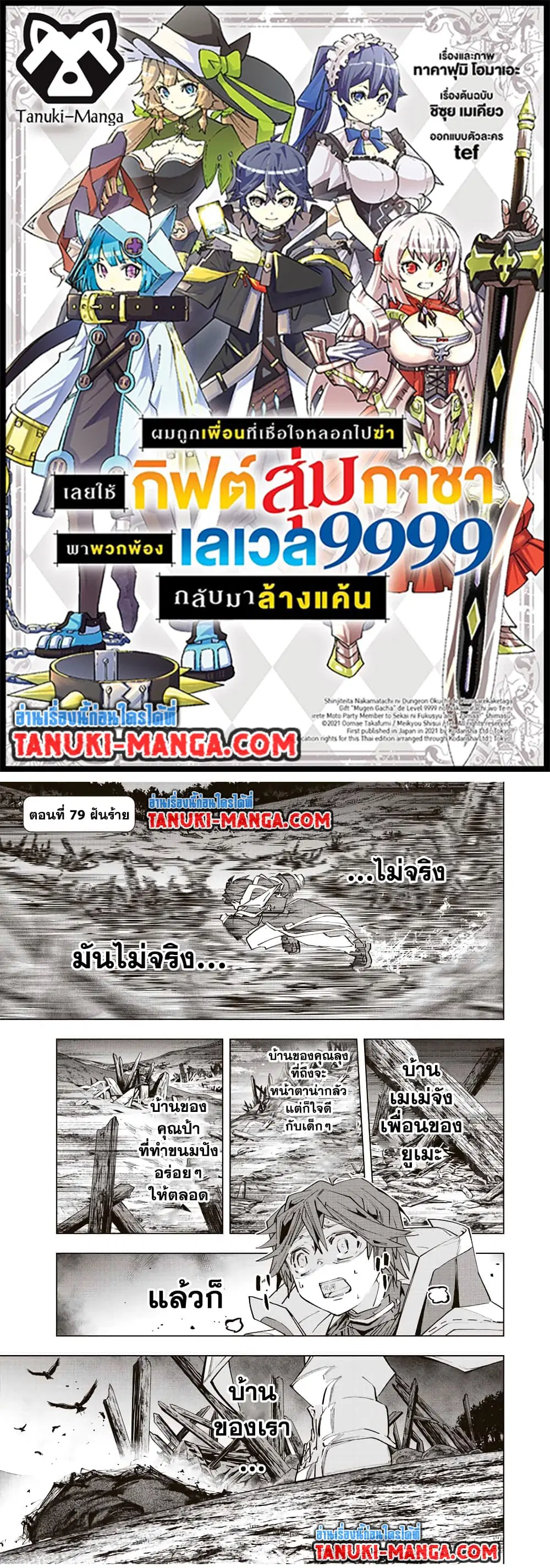 Shinjiteita Nakama Tachi Ni Dungeon Okuchi De Korosare Kaketa ga Gift 『Mugen Gacha』 De Level 9999 No Nakama Tachi Wo Te Ni Irete Moto Party Member To Sekai Ni Fukushu & 『Zama A!』 Shimasu! ตอนที่ 79 หน้า 1