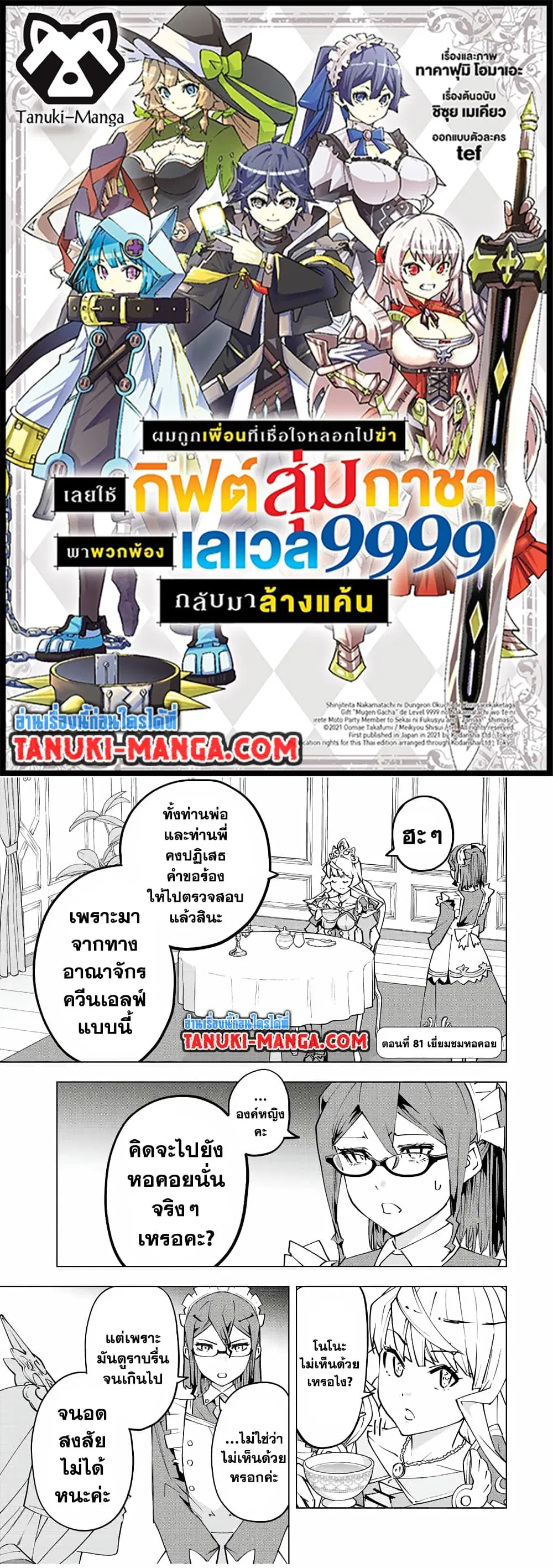 Shinjiteita Nakama Tachi Ni Dungeon Okuchi De Korosare Kaketa ga Gift 『Mugen Gacha』 De Level 9999 No Nakama Tachi Wo Te Ni Irete Moto Party Member To Sekai Ni Fukushu & 『Zama A!』 Shimasu! ตอนที่ 81 หน้า 1