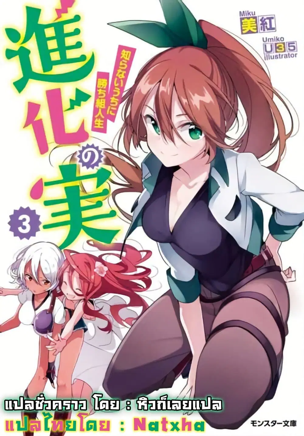 Shinka no Mi ~Shiranai Uchi ni Kachigumi Jinsei~ ตอนที่ 17 หน้า 2