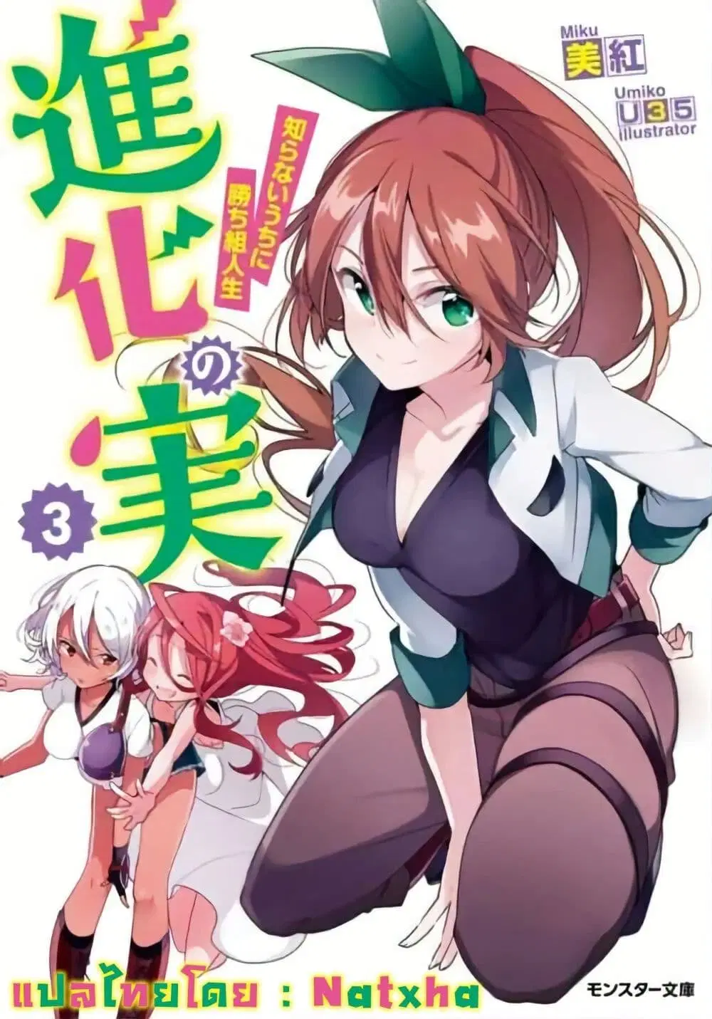 Shinka no Mi ~Shiranai Uchi ni Kachigumi Jinsei~ ตอนที่ 21 หน้า 1
