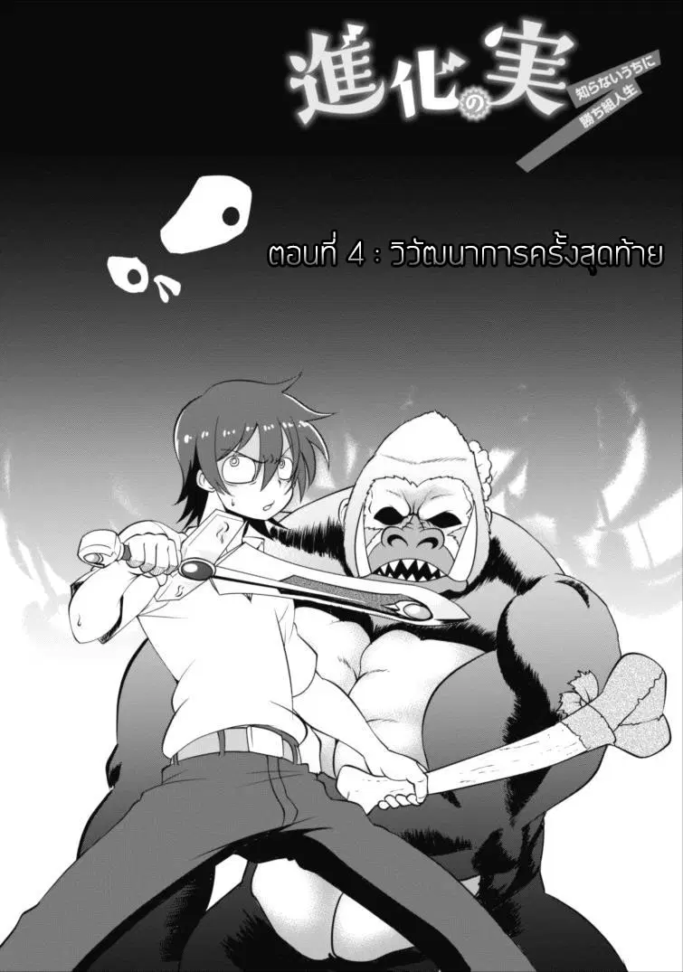 Shinka no Mi ~Shiranai Uchi ni Kachigumi Jinsei~ ตอนที่ 4 หน้า 3