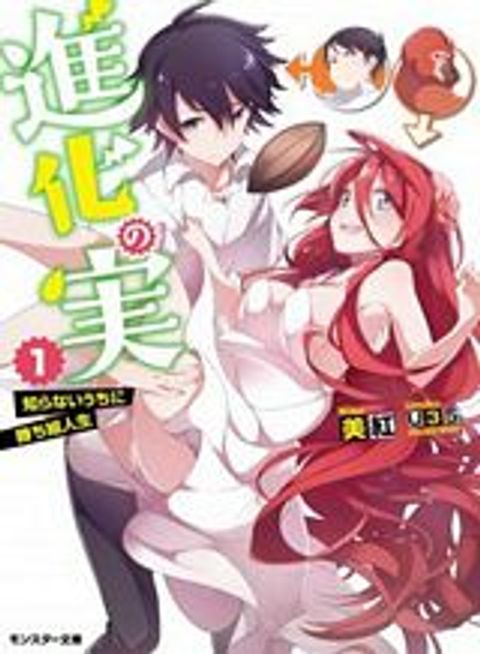 ปก Shinka no Mi ~Shiranai Uchi ni Kachigumi Jinsei~ มังงะญี่ปุ่น แปลไทย