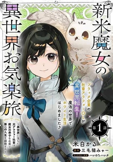 ปก Shinmai Majo no Isekai o Kiraku tabi Isekai ni Ochita Moto Arafo Shachiku wa Majo no Deshi o Nanori dai ni no Jinsei o Oka suru มังงะญี่ปุ่น แปลไทย