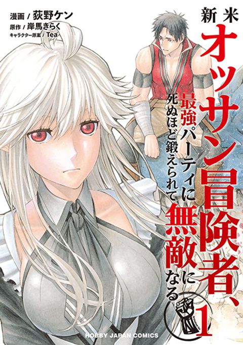 ปก Shinmai Ossan Boukensha, Saikyou Party ni Shinu Hodo Kitaerarete Muteki ni Naru. มังงะญี่ปุ่น แปลไทย